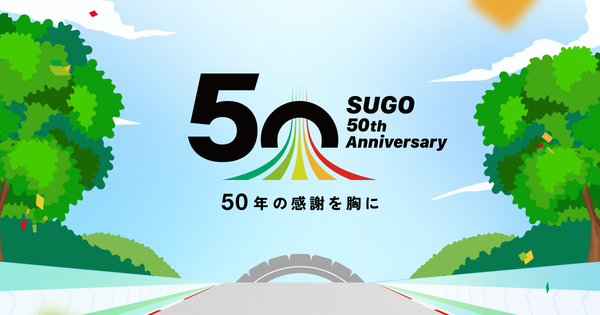 SUGO 50周年記念特設サイト|50年の感謝を胸に
