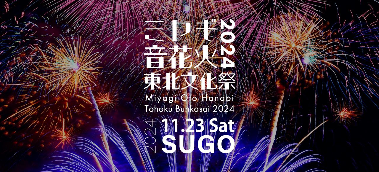 ミヤギ音花火 東北文化祭2024